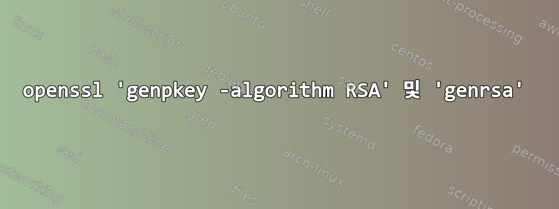 openssl 'genpkey -algorithm RSA' 및 'genrsa'