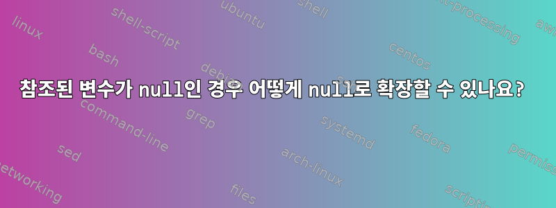 참조된 변수가 null인 경우 어떻게 null로 확장할 수 있나요?