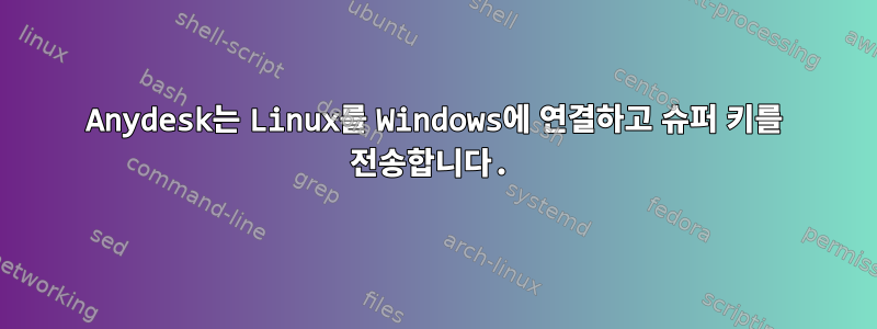 Anydesk는 Linux를 Windows에 연결하고 슈퍼 키를 전송합니다.