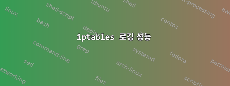 iptables 로깅 성능