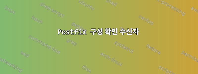 Postfix 구성 확인 수신자