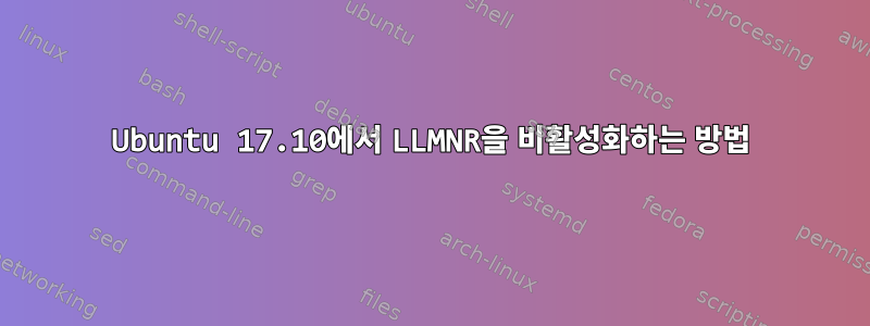 Ubuntu 17.10에서 LLMNR을 비활성화하는 방법