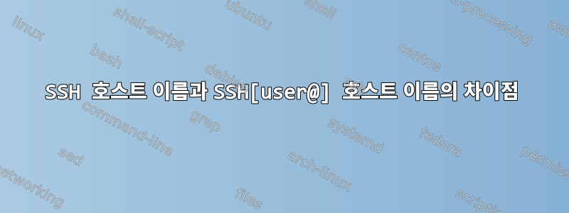 SSH 호스트 이름과 SSH[user@] 호스트 이름의 차이점