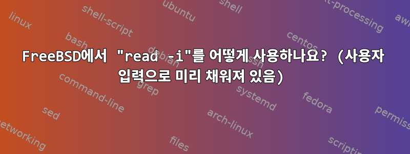 FreeBSD에서 "read -i"를 어떻게 사용하나요? (사용자 입력으로 미리 채워져 있음)