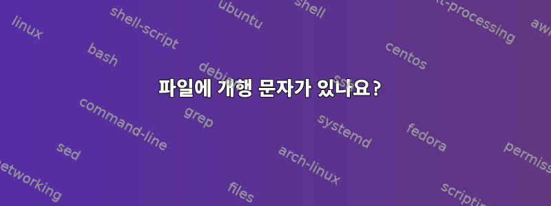 파일에 개행 문자가 있나요?