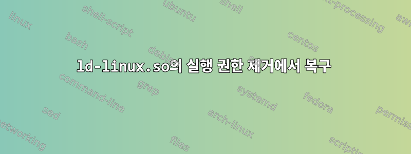 ld-linux.so의 실행 권한 제거에서 복구