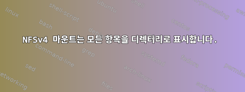 NFSv4 마운트는 모든 항목을 디렉터리로 표시합니다.