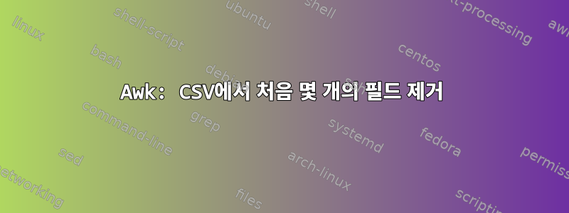 Awk: CSV에서 처음 몇 개의 필드 제거