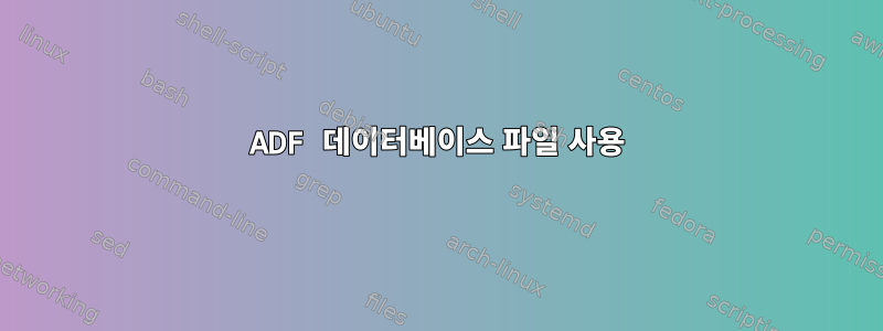 ADF 데이터베이스 파일 사용