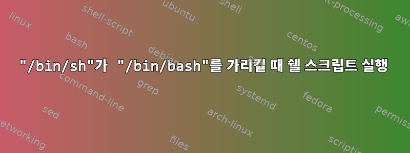 "/bin/sh"가 "/bin/bash"를 가리킬 때 쉘 스크립트 실행