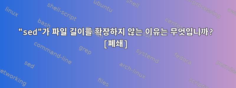 "sed"가 파일 길이를 확장하지 않는 이유는 무엇입니까? [폐쇄]