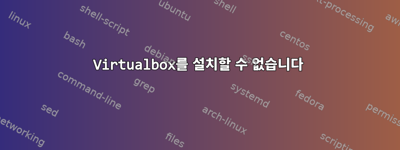 Virtualbox를 설치할 수 없습니다