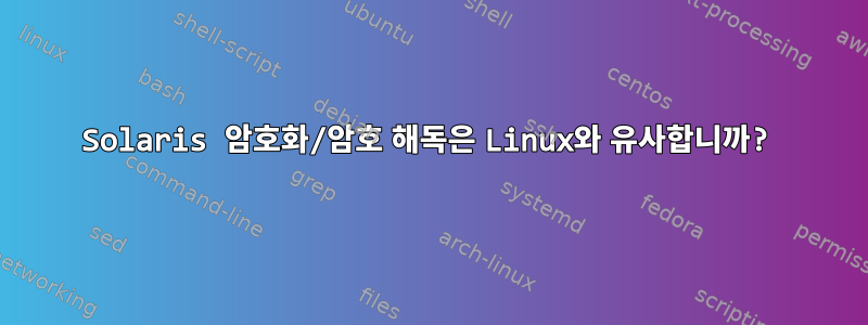 Solaris 암호화/암호 해독은 Linux와 유사합니까?