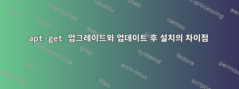 apt-get 업그레이드와 업데이트 후 설치의 차이점