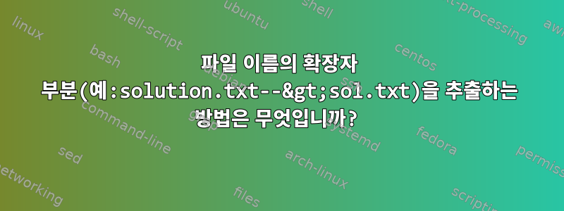 파일 이름의 확장자 부분(예:solution.txt--&gt;sol.txt)을 추출하는 방법은 무엇입니까?