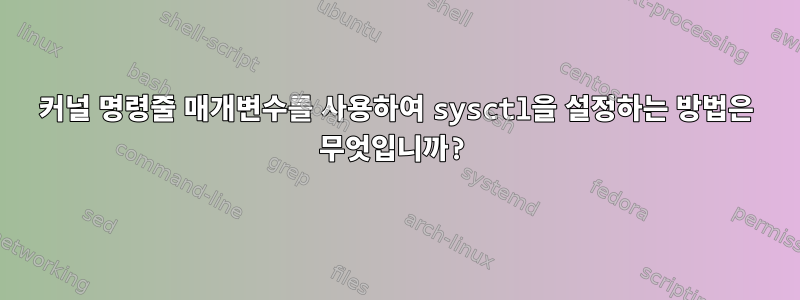 커널 명령줄 매개변수를 사용하여 sysctl을 설정하는 방법은 무엇입니까?