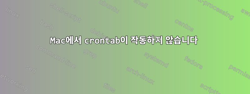 Mac에서 crontab이 작동하지 않습니다