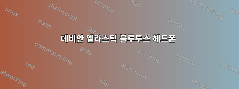 데비안 엘라스틱 블루투스 헤드폰