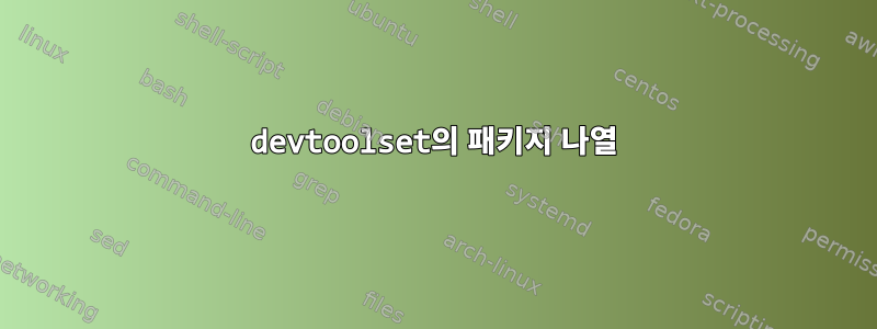 devtoolset의 패키지 나열