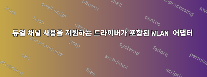 듀얼 채널 사용을 지원하는 드라이버가 포함된 WLAN 어댑터