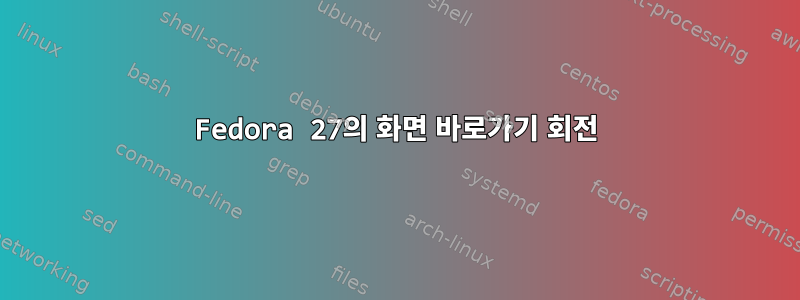 Fedora 27의 화면 바로가기 회전