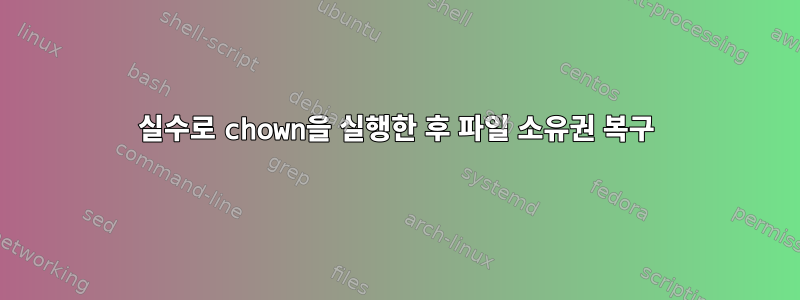 실수로 chown을 실행한 후 파일 소유권 복구