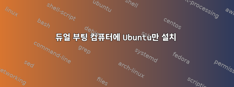 듀얼 부팅 컴퓨터에 Ubuntu만 설치