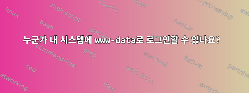 누군가 내 시스템에 www-data로 로그인할 수 있나요?