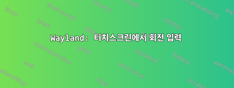 Wayland: 터치스크린에서 회전 입력