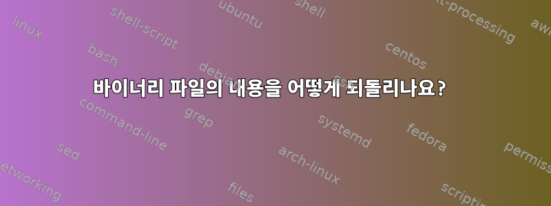 바이너리 파일의 내용을 어떻게 되돌리나요?