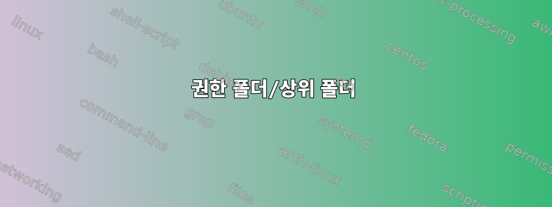 권한 폴더/상위 폴더