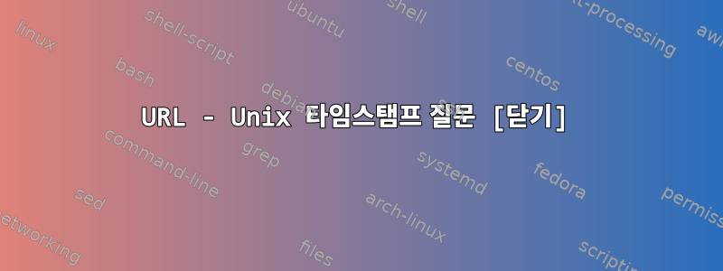 URL - Unix 타임스탬프 질문 [닫기]