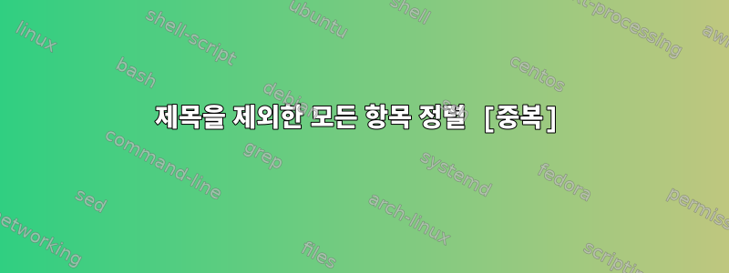 제목을 제외한 모든 항목 정렬 [중복]