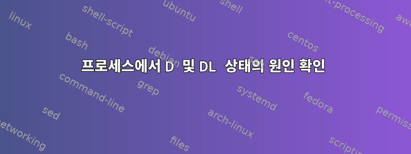 프로세스에서 D 및 DL 상태의 원인 확인