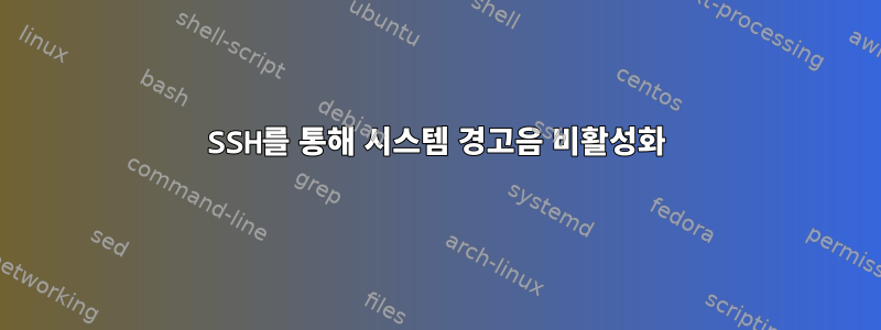 SSH를 통해 시스템 경고음 비활성화