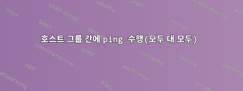 호스트 그룹 간에 ping 수행(모두 대 모두)