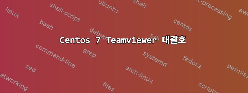 Centos 7 Teamviewer 대괄호