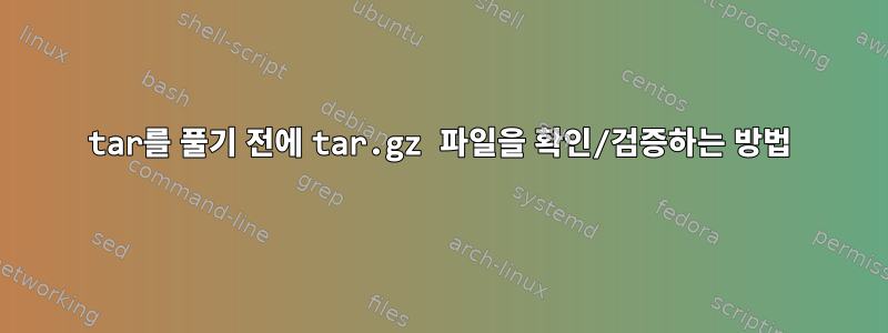 tar를 풀기 전에 tar.gz 파일을 확인/검증하는 방법