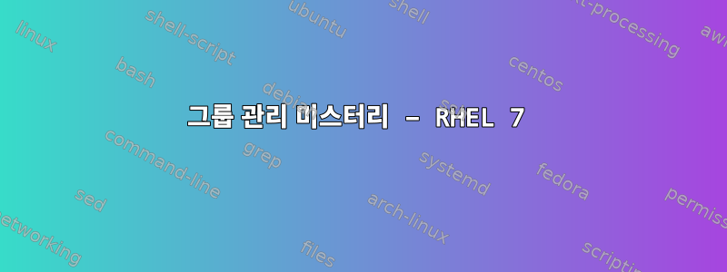 그룹 관리 미스터리 – RHEL 7