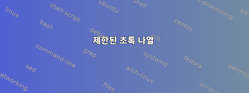 제한된 초록 나열