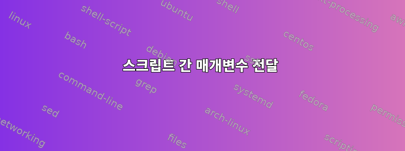 스크립트 간 매개변수 전달