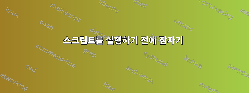 스크립트를 실행하기 전에 잠자기