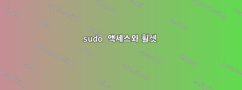 sudo 액세스와 휠셋