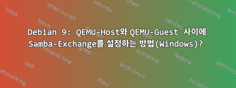 Debian 9: QEMU-Host와 QEMU-Guest 사이에 Samba-Exchange를 설정하는 방법(Windows)?