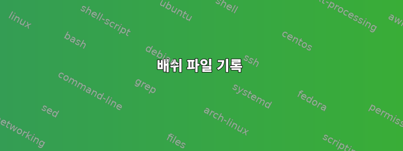 배쉬 파일 기록