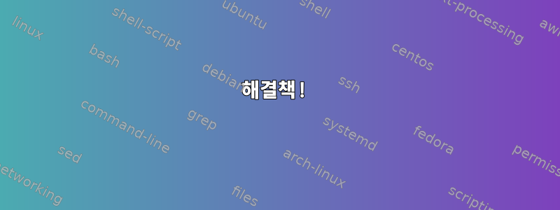 해결책!