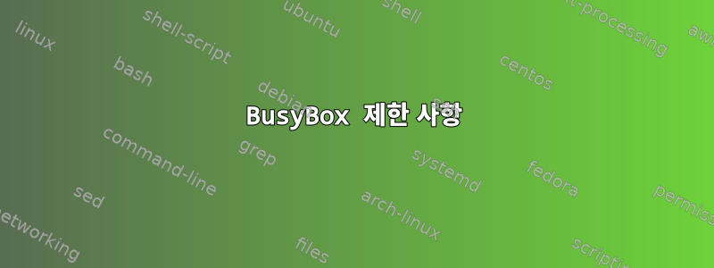 BusyBox 제한 사항