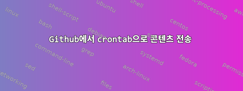 Github에서 crontab으로 콘텐츠 전송