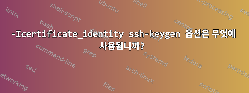 -Icertificate_identity ssh-keygen 옵션은 무엇에 사용됩니까?