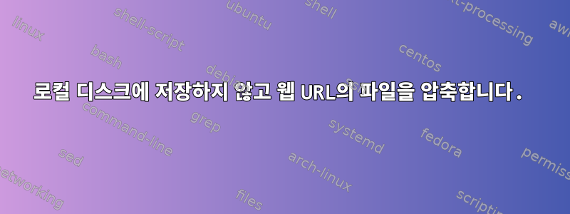 로컬 디스크에 저장하지 않고 웹 URL의 파일을 압축합니다.